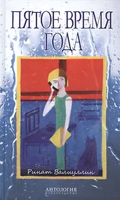 Купить Пятое время года : Избранное — Фото №1