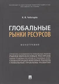 Купить Глобальные рынки ресурсов. Монография — Фото №1