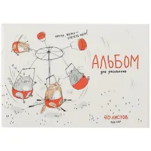 Купить Альбом для рисования Феникс+, "Весёлая карусель", А4, 40 листов — Фото №1