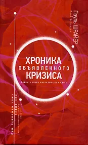 Купить Хроника объявленного кризиса — Фото №1