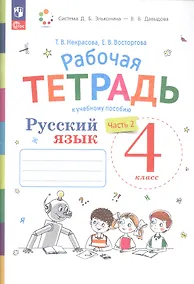 Купить Русский язык. 4 класс. Рабочая тетрадь к учебному пособию. В двух частях. Часть 2 — Фото №1
