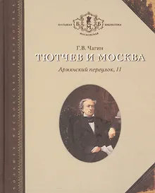 Купить Тютчев и Москва Армянский переулок 11 (БМБ) Чагин — Фото №1