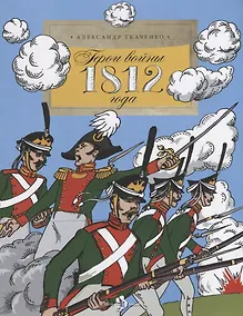 Купить Герои войны 1812 года — Фото №1