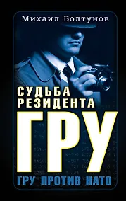 Купить Судьба резидента ГРУ. ГРУ против НАТО — Фото №1