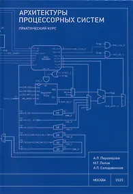 Купить Архитектуры процессорных систем. Практический курс — Фото №1