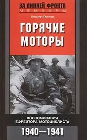 Купить Горячие моторы. Воспоминания ефрейтора-мотоциклиста 1940-1941 — Фото №1