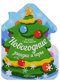 Купить Новогодние загадки и игры: книжка-развивайка — Фото №1