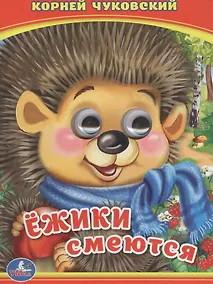 Купить Ежики смеются. (Книжка с глазками А6) — Фото №1