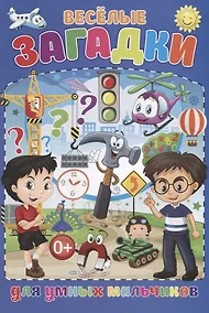 Купить Веселые загадки для умных мальчиков — Фото №1