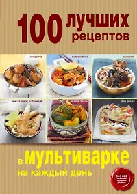 Купить 100 лучших рецептов в мультиварке на каждый день — Фото №1