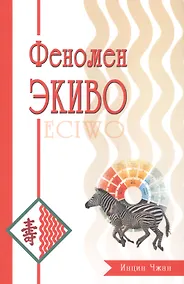 Купить Феномен ЭКИВО — Фото №1