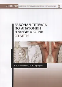 Купить Р/т по анатомии и физиологии Ответы Учебное пособие (мУдВСпецЛ) Кондакова — Фото №1