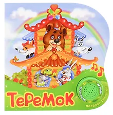 Купить Книга "Теремок" — Фото №1