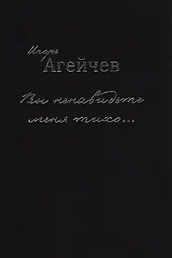 Купить Вы ненавидьте меня тихо… — Фото №1