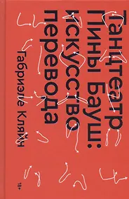 Купить Танцтеатр Пины Бауш: искусство перевода — Фото №1