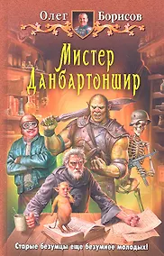 Купить Мистер Данбартоншир: Фантастический роман. — Фото №1