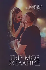Купить Ты - мое желание — Фото №1