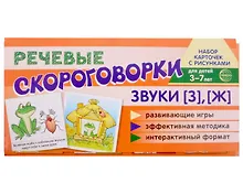 Купить Набор карточек с рисунками. Речевые скороговорки. Звуки [З], [Ж]. Для детей 3-7 лет — Фото №1