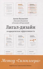 Купить Лигал-дизайн и юридическая эффективность. Метод "Симплоера" — Фото №1