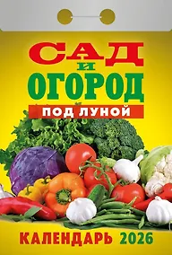 Купить Календарь отрывной 2026г 77*114 "Сад и огород под Луной" настенный — Фото №1