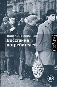 Купить Восстание потребителей — Фото №1