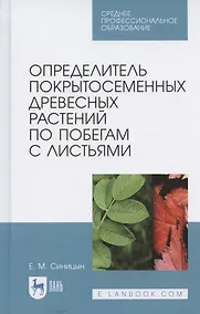 Купить Определитель покрытосеменных древесных растений по побегам с листьями — Фото №1