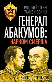 Купить Генерал Абакумов: Нарком СМЕРШа — Фото №1