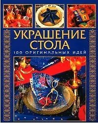 Купить Украшение стола: 100 оригинальных идей — Фото №1