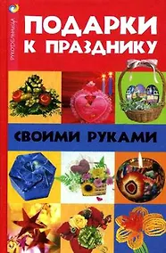 Купить Подарки к празднику своими руками / (Рукодельница). Волкова Н. (Феникс) — Фото №1