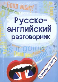 Купить Русско-английский разговорник:в помощь туристу — Фото №1