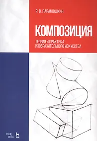 Купить Композиция. Теория и практика изобразительного искусства. Уч. пособие, 3-е изд., перераб. — Фото №1
