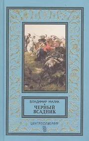 Купить Черный всадник — Фото №1