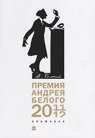 Купить Премия Андрея Белого 2011-2012: альманах — Фото №1
