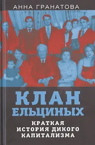 Купить Клан Ельциных. Краткая история дикого капитализма — Фото №1
