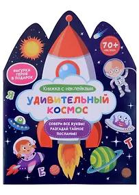 Купить Удивительный космос. Книжка с наклейками — Фото №1