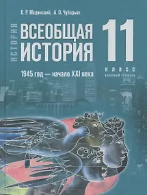 Купить История. Всеобщая история. 1945 год - начало XXI века. 11 класс. Базовый уровень. Учебник. 4-е издание, обновленное — Фото №1