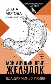 Купить Мой лучший друг - желудок : еда для умных людей — Фото №1