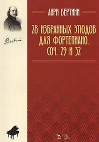 Купить 28 избранных этюдов для фортепиано. Соч. 29 и 32. Ноты. 2-е издание, стереотипное — Фото №1