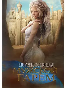 Купить Мужской гарем — Фото №1