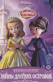 Купить София Прекрасная. Тайны далеких островов — Фото №1