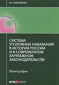 Купить Система уголовных наказаний в истории России и в современном зарубежном законодательстве: монография — Фото №1