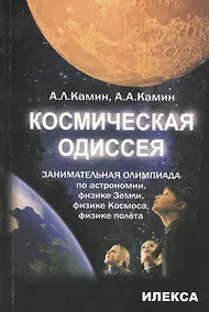 Купить Космическая одиссея: занимательная олимпиада по астрономии, физике Земли, физике Космоса, физике полета — Фото №1
