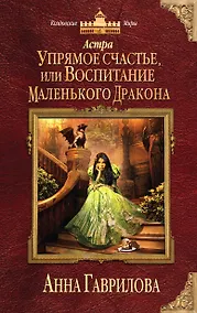 Купить Астра. Упрямое счастье, или Воспитание маленького дракона — Фото №1