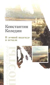 Купить В земной належде и печали. Стихотворения — Фото №1
