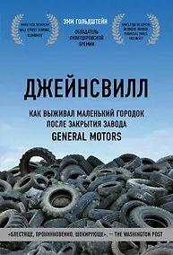 Купить Джейнсвилл. Как выживал маленький городок после закрытия завода General Motors — Фото №1