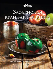 Купить Злодейская кулинарная книга — Фото №1