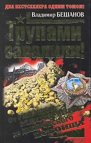 Купить Трупами завалили! От Ржевской мясорубки до Днепровского побоища — Фото №1