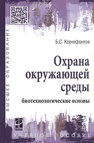 Купить Охрана окружающей среды: биотехнологические основы — Фото №1