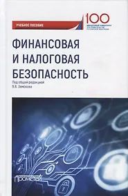 Купить Финансовая и налоговая безопасность. Учебное пособие — Фото №1