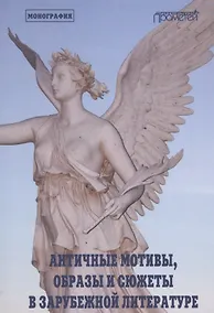 Купить Античные мотивы, образы и сюжеты в зарубежной литературе. Монография — Фото №1